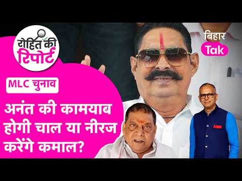 MLC Election: Did Anant Singh Play a Game with Neeraj Kumar? CM Samrat’s Reputation at Stake | Bi...