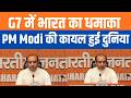 India Led The G7 Conversation | G7 में भारत ने दिखाई वैश्विक नेतृत्व की नई ताकत