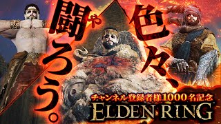 【参加型】1000名記念・縛って遊ぼう！武器種限定対戦会【ELDENRING】【髭熊猫】