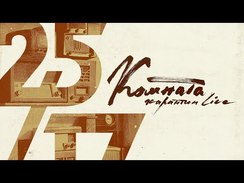 25/17 - Карантин