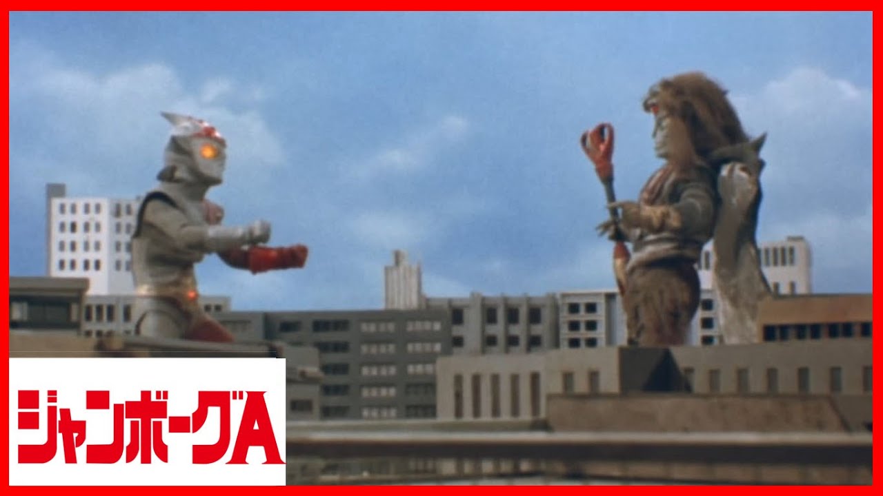 JUMBORG ACE1973 episode 49 คำสาปแช่งของจังกลเพื่อทำลายเวลา