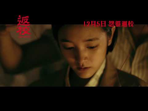 電影《返校》預告