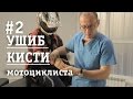 Ушиб кисти мотоциклиста /