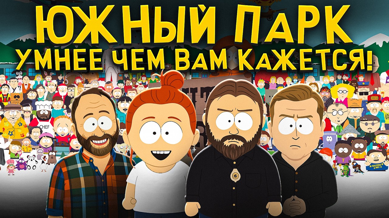Южный Парк умнее чем вам кажется! Николай Жаринов, Иван Негреев, Арсений Дежуров и Дарья Белоусова