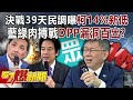 決戰39天民調曝柯創14%新低！ 藍綠政策肉搏戰DPP漏洞百出？-單厚之 黃敬平 羅旺哲 徐俊相《57爆新聞》20231205-1