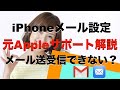 メール設定が引き継がれていない!メール送受信出来ない!元Appleサポートが解説!