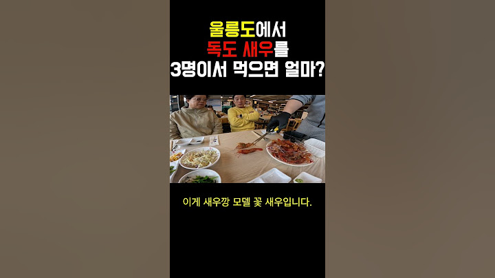 울릉도에서 독도새우를 3명이서 먹으면 얼마?