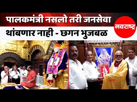 Shirdi | मंत्रीपदानंतर भुजबळ पहिल्यांदाच साईंच्या दरबारी ! @NavaRashtra