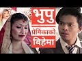 Marriage Of Ex-Girlfriend(भूपू प्रेमिकाको बिहे )|Risingstar Nepal