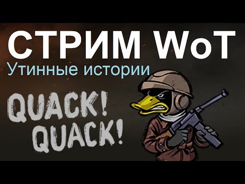 амвей духи СТРИМ WoT: УТИННЫЕ ИСТОРИИ AMX40 выполняем задачи!