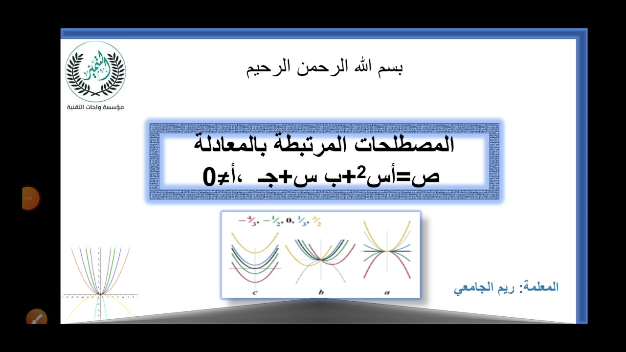 المصطلحات المرتبطة بالمعادلة التربيعيه