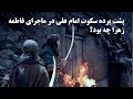 چرا امام على در حمله به فاطمه هيچ واكنشى از خود نشان نداد چرا امام على در حمله به فاطمه هيچ واكنشى از خود نشان نداد