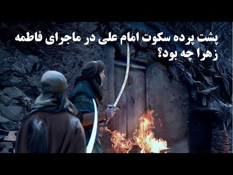 چرا امام على در حمله به فاطمه هيچ واكنشى از خود نشان نداد