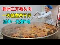 山东枣庄夫妻在家卤猪头肉，一天就卖2000斤，过年一天卖5吨，每天还没出锅顾客就在锅边等【麦总去哪吃】