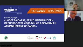 4-я Общероссийская научно-практическая конференция «Развитие компетенций по сварке алюминия»