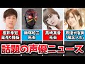 櫻井孝宏さん、『モノノ怪』薬売り降板＆公開延期＆クラファン返金へ…/『がっこうぐらし!』OPなど担当したアニソン歌手黒崎真音さん死去…/『人造人間キカイダー』の宿敵ハカイダーの声・飯塚昭三さん死去…