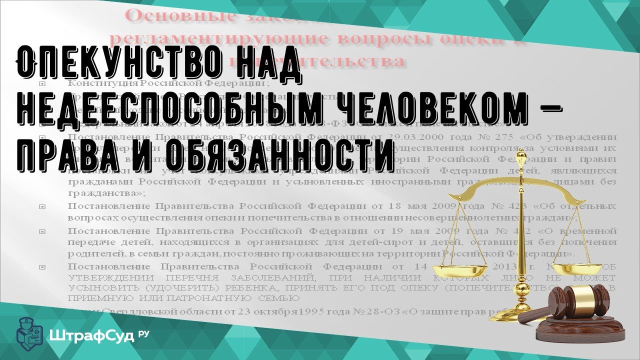 Опекунство над недееспособным человеком — права и обязанности - YouTube