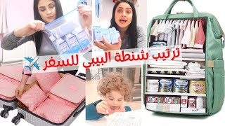 روتين ترتيب وتجهيز شنطة السفر للبيبي ✈️ | وأخيرا مسافرين