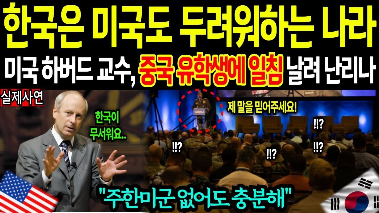 미국 하버드 교수, 한국은 미국도 두려워 하는 유일한 나라 경악 중국 유학생에 일침 날려 충격 난리난 상황 해외감동사연