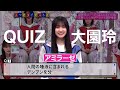 QUIZ大園玲 の動画、YouTube動画。