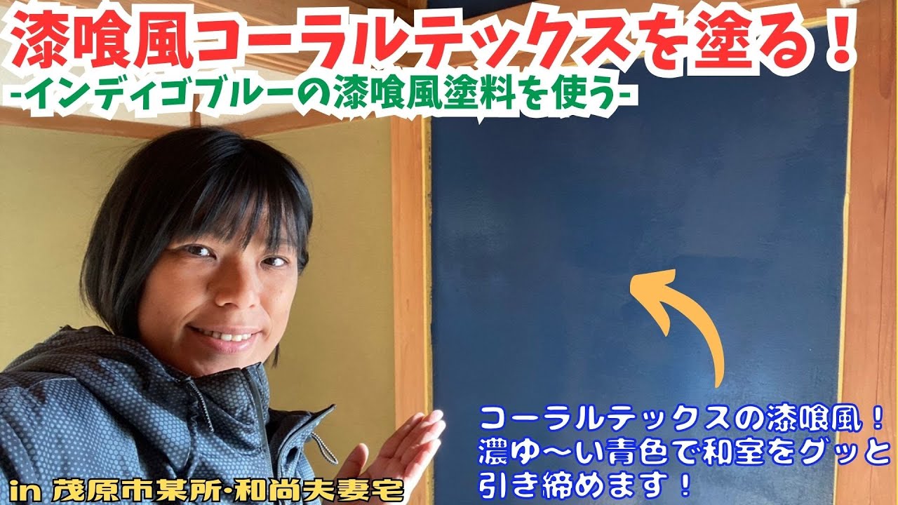 漆喰風コーラルテックスを塗る！ -インディゴブルーの漆喰風塗料を使う-【里山再生・土壌改善・開拓型農業アクティビティ里山体験受付中】