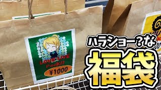 ユーチューバー泣かせ？ハラショーなラブライブ福袋開けてみた