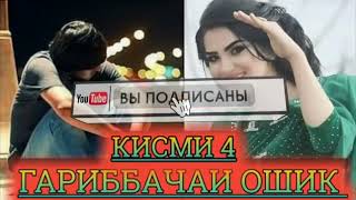 Гариб бачаи ошик кисми 4