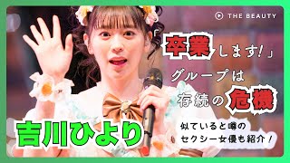 【吉川ひより】卒業宣言！？ファンが騒然した結末は？
