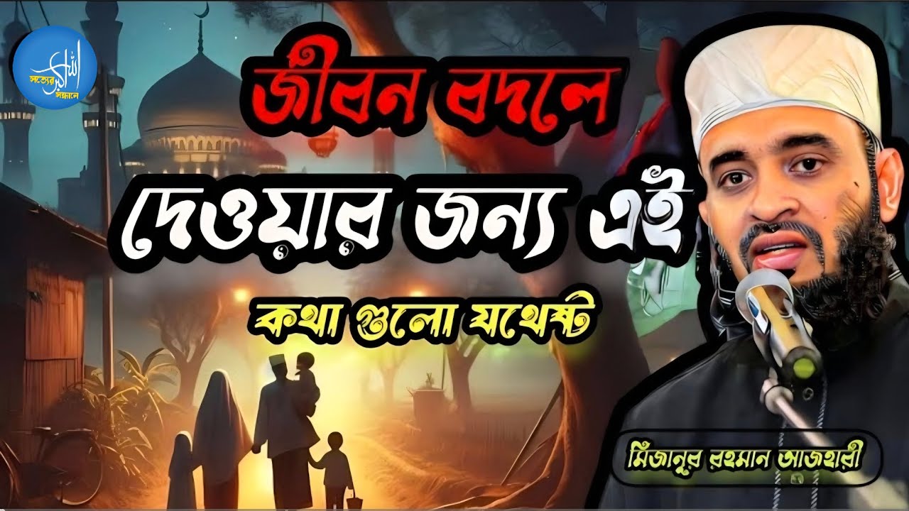 “একবার শুনলেই বদলে যাবে জীবন — মিজানুর রহমান আজহারী | সত্যের সন্ধানে”