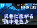 【Subnautica:Below Zero】#43 コントロールルーム完成＆部屋の照明をOFF!!【海洋サバイバル】