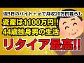 FIRE資産1100万円。44歳独身男の楽しいセミリタイア暮らし【月収20万円/生活費10万円/積立NISA月5万円】【仕事を辞めてみた】【社会不適合者】