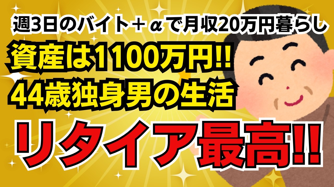 FIRE資産1100万円。44歳独身男の楽しいセミリタイア暮らし【月収20万円/生活費10万円/積立NISA月5万円】【仕事を辞めてみた】【社会不適合者】
