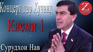 Хочи Авзалшо Шодиев концерт дар Хучанд КИСМИ 1