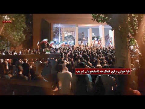 حمله به دانشگاه شریف ـ حمایتهای مردم در اطراف دانشگاه ـ پیام خانم مریم رجوی ـ ۱۰مهر۱۴۰۱