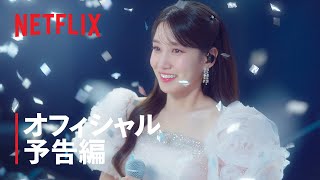 無人島のディーバ | オフィシャル予告編 | Netflix