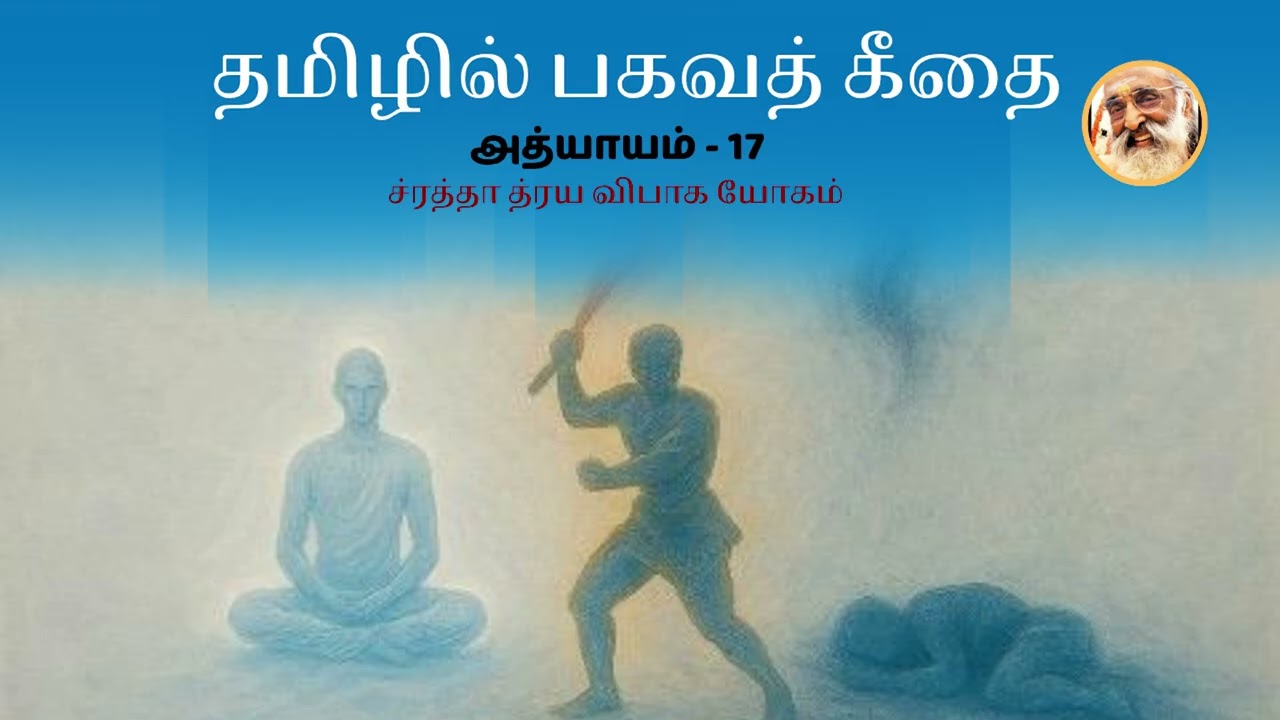 Bhagavad Gita in Tamil | Ch 17–Shraddhatraya Vibhaga Yoga | Chinmaya Mission 75 Years | By Vishnu