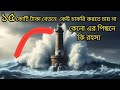  ১৫ কোটি টাকার চাকরি! তবুও কেউ করতে চায় না 😱 | রহস্যময় Lighthouse Job