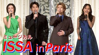 海宝直人＆岡宮来夢＆潤花＆豊原江理佳が歌唱披露！　ミュージカル「ISSA in Paris」製作発表会見