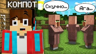 СЕГОДНЯ ПРОИЗОШЛО В МАЙНКРАФТ  Компот Minecraft, в нашей деревне жителей ничего не.