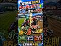 【夏競馬2026】真逆の性質に注意!小倉・中京で勝つ3つの法則【夏競馬予想】 #shorts