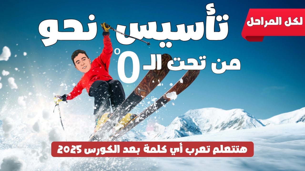 كورس تأسيس نحو لكل المراحل من تحت الصفر - هتتعلم تعرب أي كلمة 2025