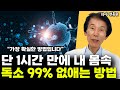 내 몸속 독소 제거 이것 을 해야 몸이 확 살아납니다l의사 전홍준 5부 내 몸속 독소 제거 이것 을 해야 몸이 확 살아납니다l의사 전홍준 5부