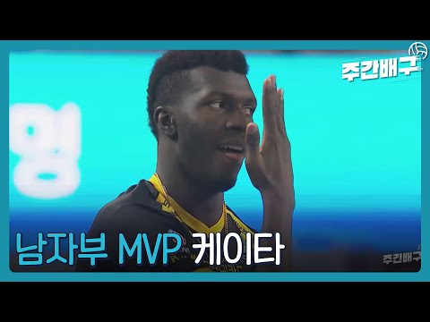 &amp;#39;최다득점 -2&amp;#39; 기록한 <strong>케이타</strong> [남자부MVP / 주간배구]