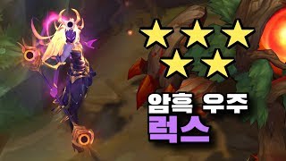 암흑 우주 럭스 스킨 [Dark Cosmic Lux Skin]