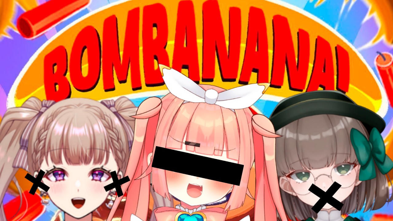 【#BOMBANANA!】一緒に、爆弾解除しよっか…♡【#新人VTuber 】