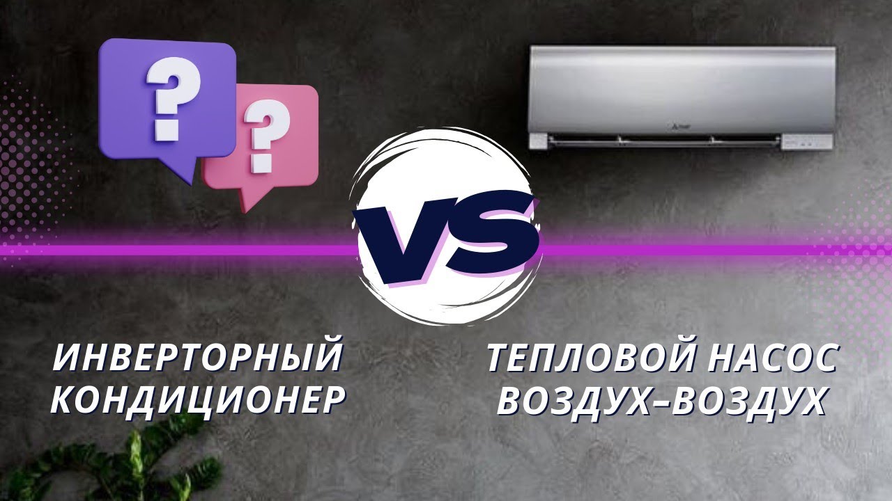 В чем разница между инверторным кондиционером и тепловым насосом воздух ...