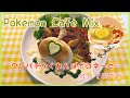 ワンパチかくれんぼボロネーゼ作ってみた！【ポケモンカフェミックス  Pokemon Cafe Mix】