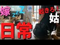 【嫁姑の日常】真っ昼間に私の実家でぐっすり寝る嫁の精神力は最強！