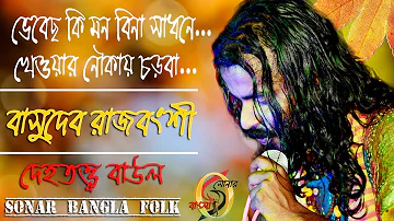 ভেবেছ কি মন বিনা সাধনে ! Vebecho ki mone bina sadhone ! Basudev Rajbangsh ! Sonar Bangla Folk !