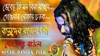 Vebecho Ki Mone Bina Sadhone Basudev Rajbangsh Sonar Bangla Folk 